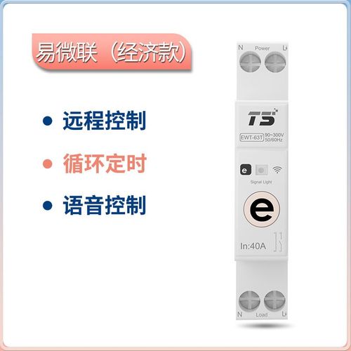 易微联智能1P通断器手机远程控制电表计量保护断路器语音定时开关