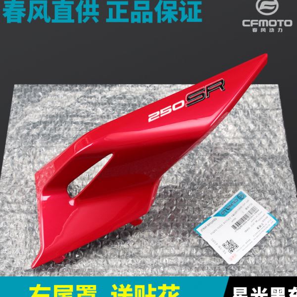 23款250SR CF250-6C-6D春风摩托车后尾罩尾翼后坐垫座垫护板外壳