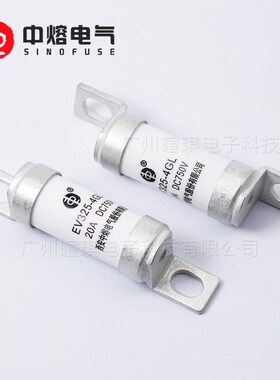 西安中熔EV325-4GL 30A50A100A 750V低压直流熔断器汽车熔断器32a