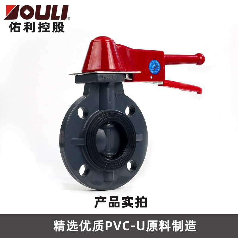 佑利upvc蝶阀管件配件工业化工用给水用排污排水用pvc手动蝶阀