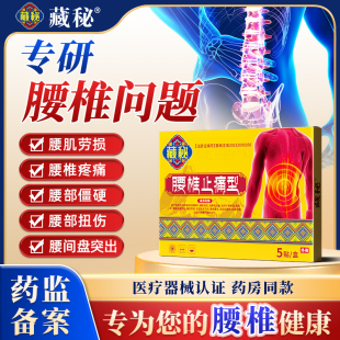 藏秘远红外治疗贴腰椎型腰椎间盘突出腰肌劳损疼痛缓解腰椎问题