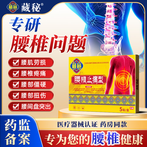 藏秘远红外治疗贴腰椎型腰椎间盘突出腰肌劳损疼痛缓解腰椎问题