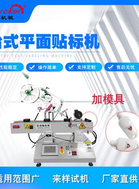 全自动平面贴标机异形瓶桌面式平面贴标机Labeling machine可定制