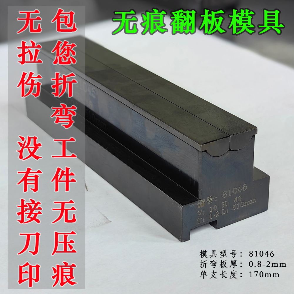 无痕翻板折弯机模具无压痕折弯铝板不锈钢板南京大角数控同心模具