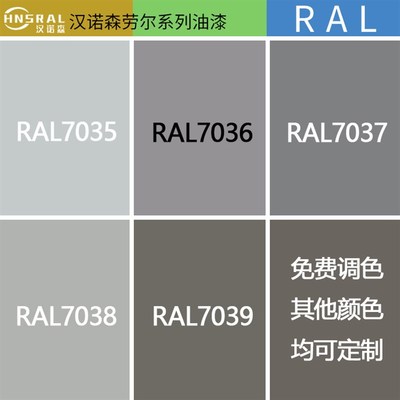 汉诺森 劳尔油漆RAL7035 7038 7040 7047 防锈耐磨机械设备金属漆