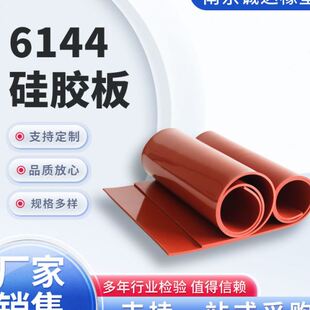硅胶板6144红色硅胶耐温黑色橡胶硅胶