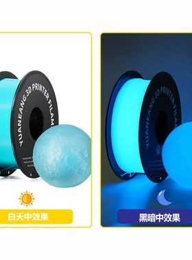 3D打印机耗材1.75mm 200g易生环保无味3D打印发光PLA耗材夜光线材