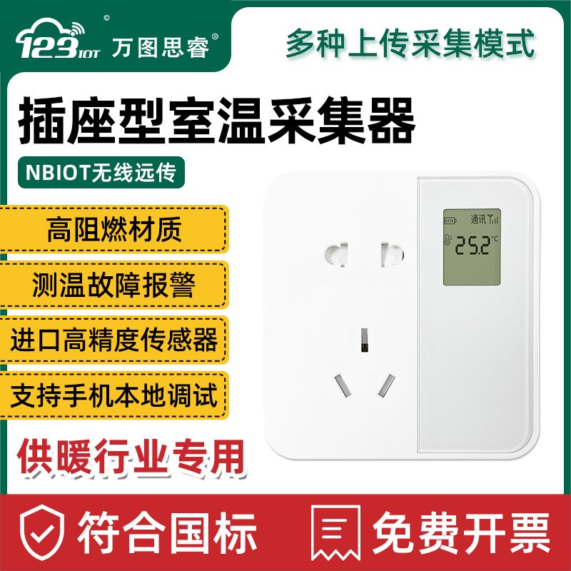 NB进口高精度无线远传暖通插座型屏显高阻燃温室采集器SRT01