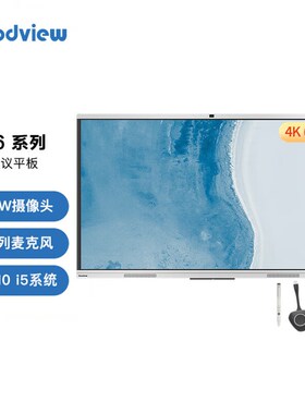 Goodview智能会议白板平板P6系列视频会议一体机65寸企采商用