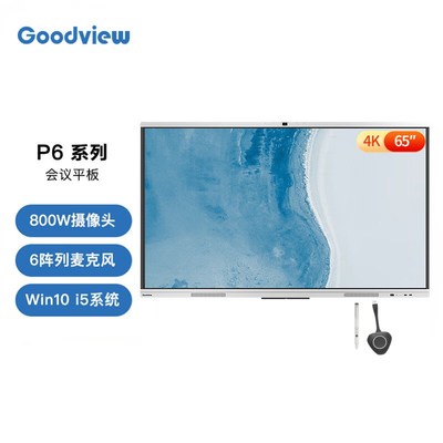 Goodview智能会议白板平板P6系列视频会议一体机65寸企采商用