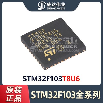 STM32F103T8U6 TBU6 VEH6 ZFH6 ZGH6 CBU6 RBH6 C8T6 RCT6 单片机