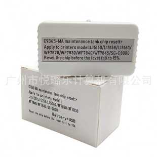 L8188解码 C9345废墨盒芯片解码 L8168 器复位器L8058 器 L15168