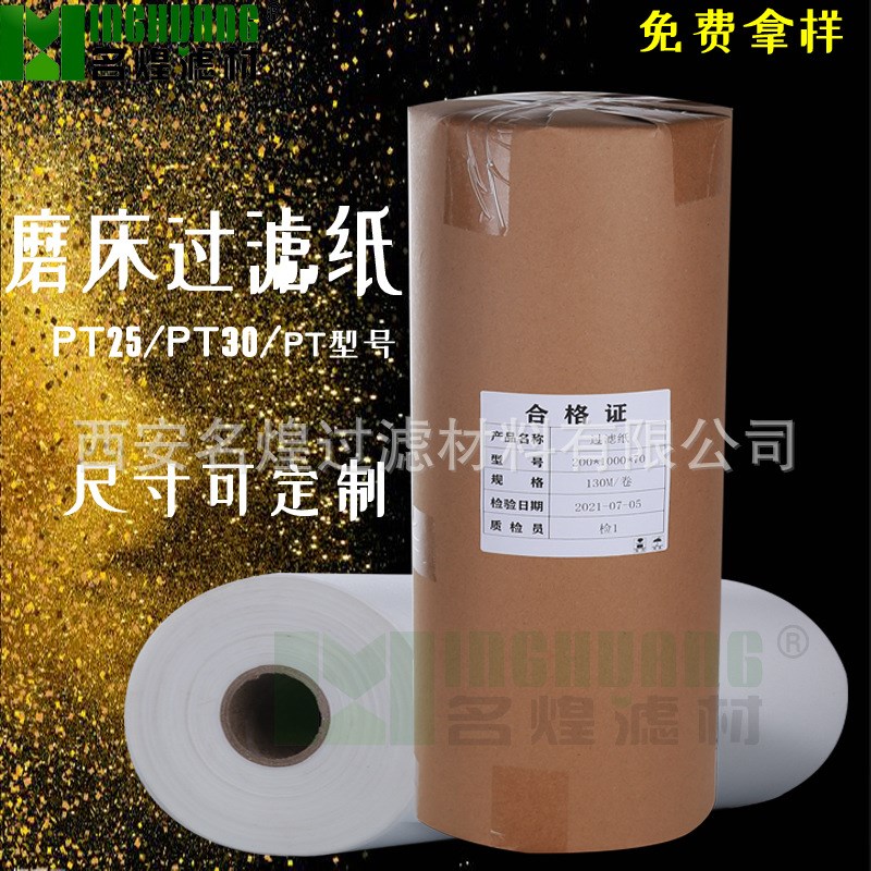 ID:393063543325 PT25PT30PT类工业磨床滤纸切屑液乳化液精滤粗