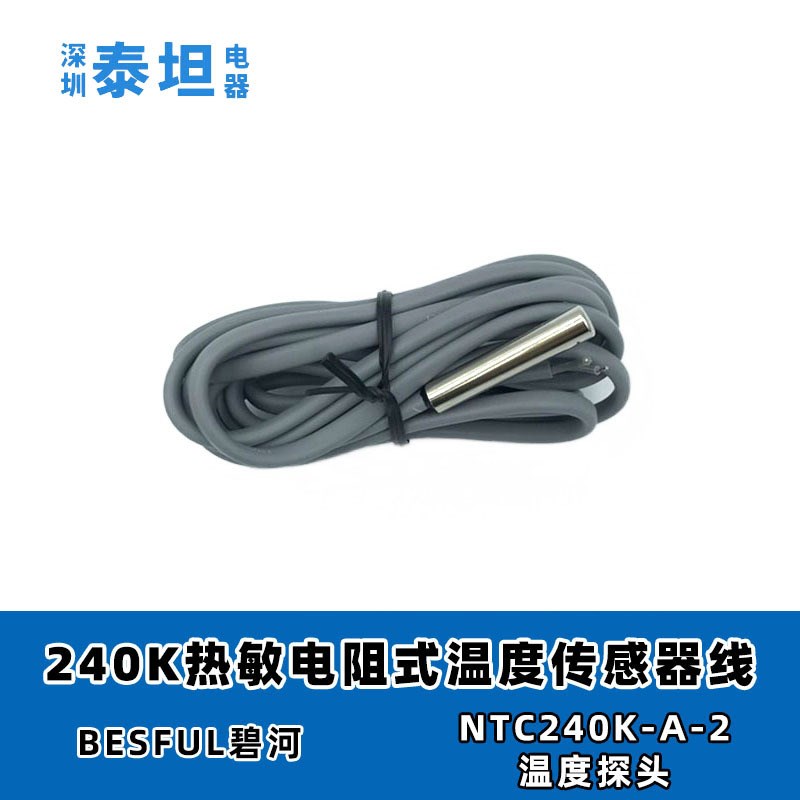 碧河BESFUL  NTC240K-A-2 热敏电阻式 带线温度传感器 两芯 探头