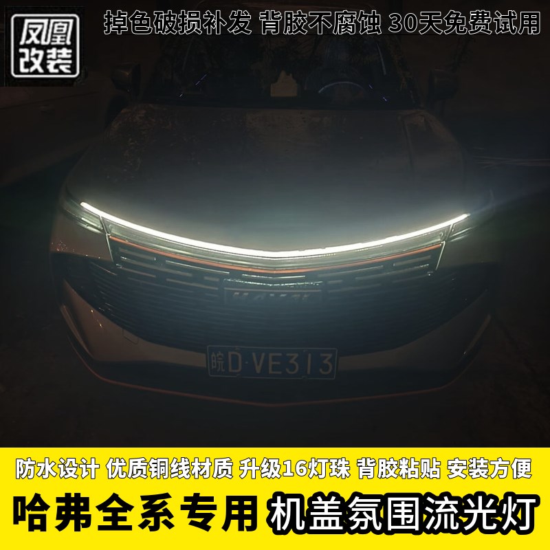 哈弗22款H6第三代f7贯穿日行扫描流光中网灯前机盖氛围改装配件