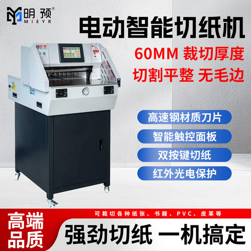 智能触屏切纸机高速钢材质刀片
