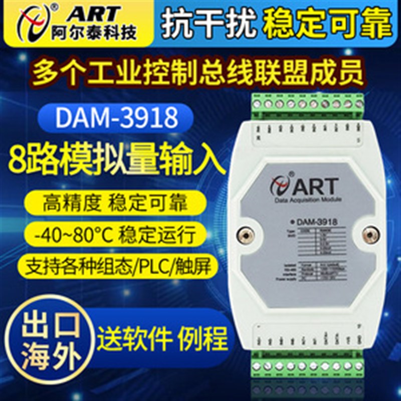 阿尔泰科技模拟量转485高速485采集模块500hz模拟信号采集DAM3054