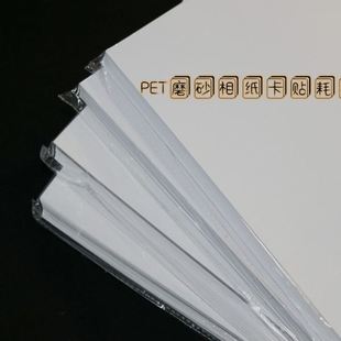 50张一包精品 背胶卡贴材料 PET磨砂相纸PET背胶相纸 卡贴相纸
