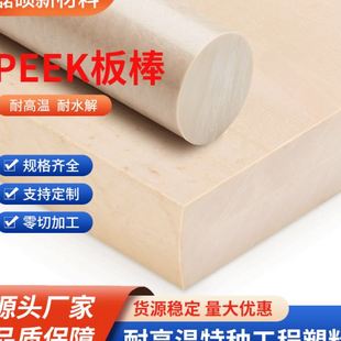 CNC加工专用材料 聚醚醚酮PEEK板 工业设备配件