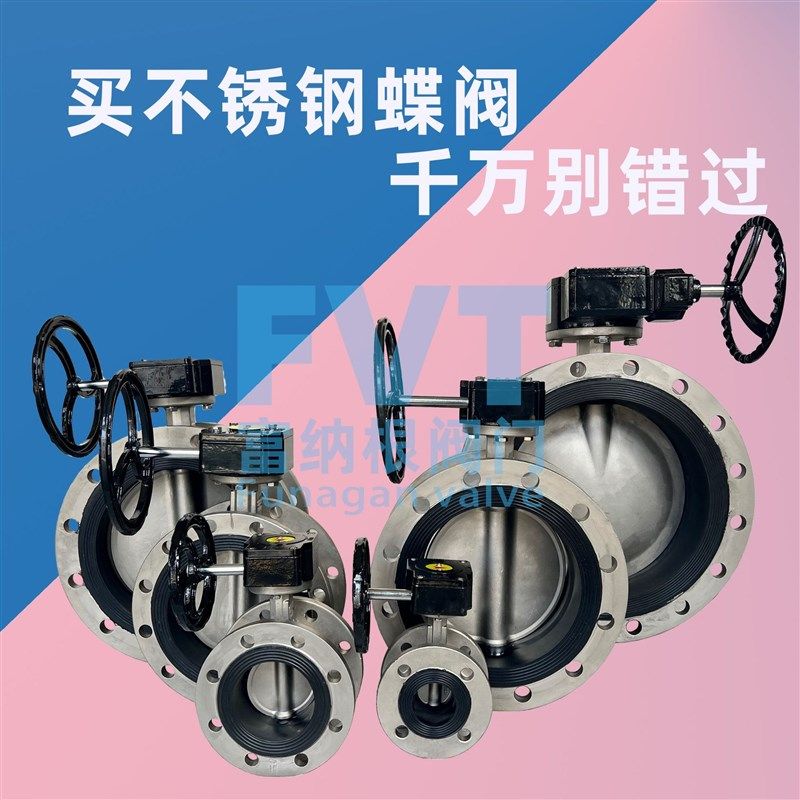 304不锈钢法兰蝶阀 软密封蝶阀316不锈钢双法兰厂家销售D341XP/R