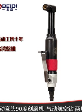 台湾北帝气动航空气钻两用型直角风磨机气动弯头刻磨机BD-808HL