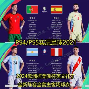 pes2021 2025赛季球衣阵容英文补丁 PS4实况足球2024欧洲杯补丁