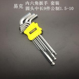 9件平头球头1.5mm10mm加长中长内六角扳手 易克公制内六角扳手套装