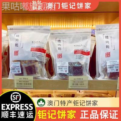 【顺丰速运】澳门特产钜记饼家手信真空猪肉脯肉干牛肉干227g半磅