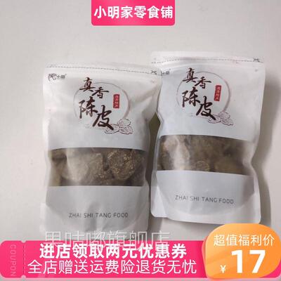 宅十堂真香陈皮德清特产老陈皮干 九制甘草零食袋装丁香蜜饯即食