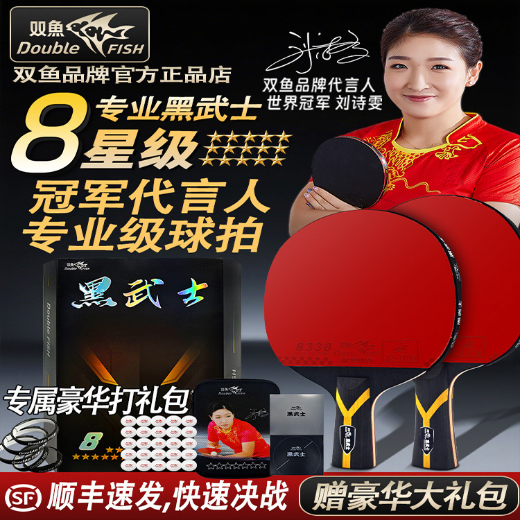 正品双鱼冠军版乒乓球拍黑武士8星级专业比赛级高弹力高粘耐品牌