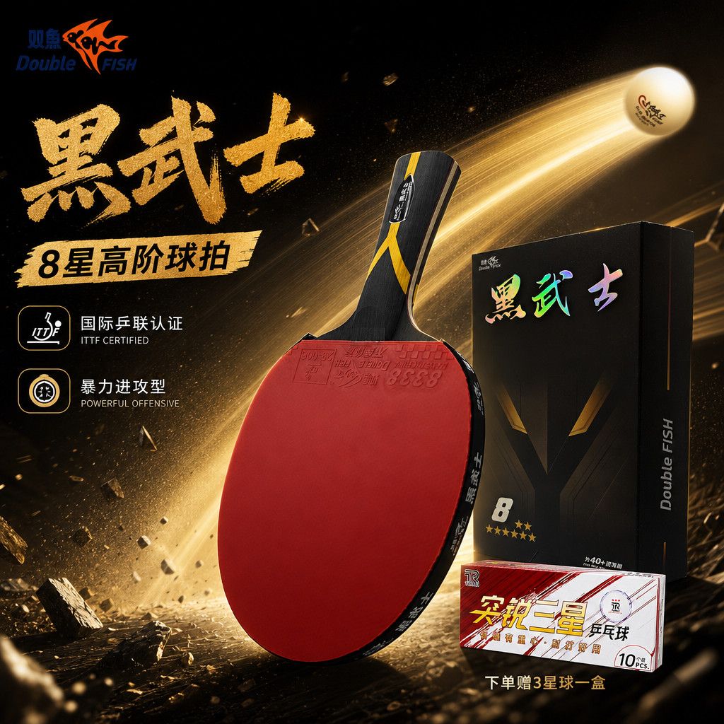 双鱼黑武士专业八星乒乓球拍5木2碳素底板高弹力竞技套胶单拍礼盒图片