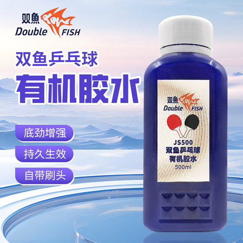 双鱼正品乒乓球拍专用胶水