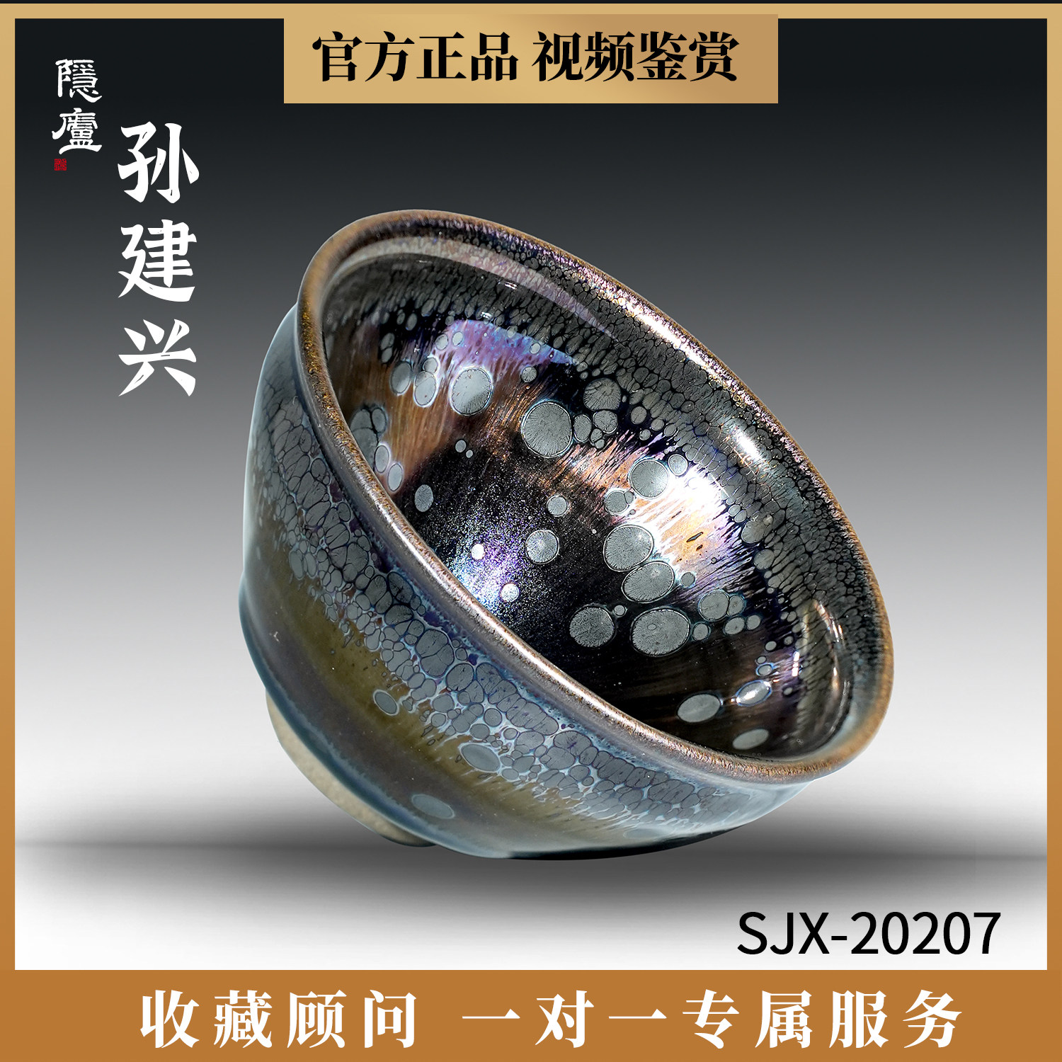 孙建兴曜变建盏大师纯手工茶盏收藏级茶具精品茶杯个人高端主人杯