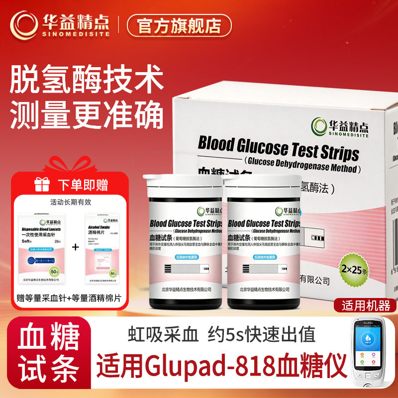 华益精点H1型血糖试纸 适用Glupad-818血糖仪自测血糖试条赠针棉