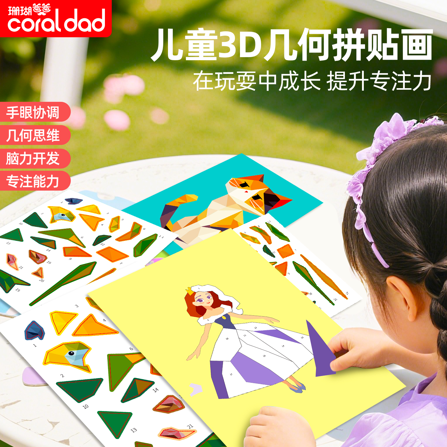 珊瑚爸爸3D几何拼贴画儿童女孩立体贴纸宝宝手工专注力训练玩具