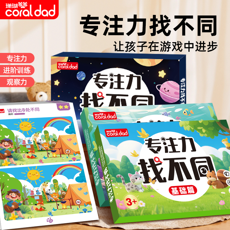 珊瑚爸爸找不同专注力训练3到9岁