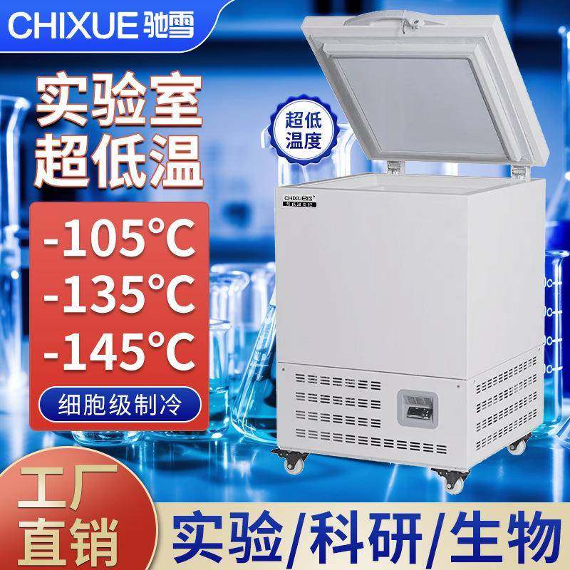 超低温冰柜58升-105℃-135℃-145℃生物实验室速冻柜科研高校保存