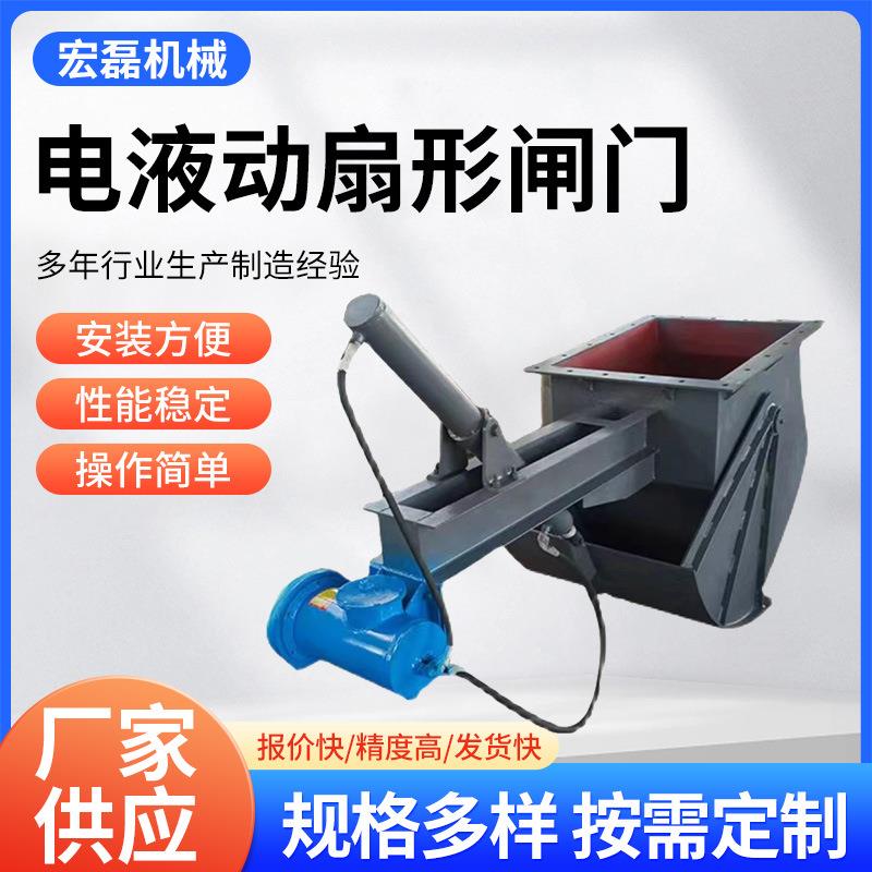 电液动扇形闸门电液动推杆扇形腭式闸门卸料器弧形放料阀厂家供应