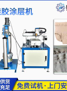 DH-CM02裤头防滑硅胶无缝内裤滴胶机防滑点胶涂层机器