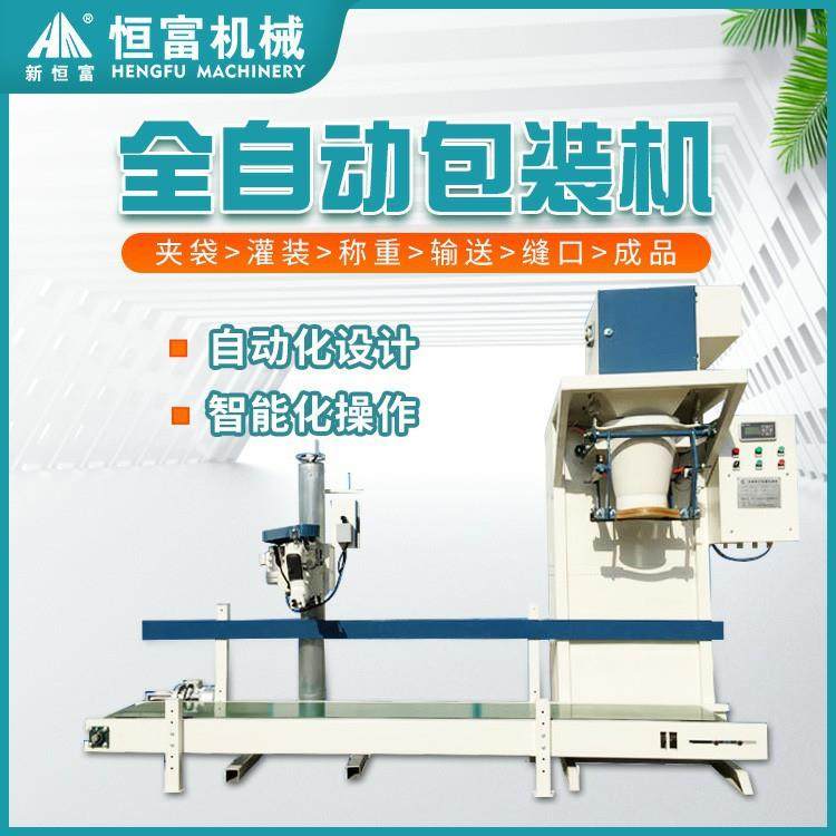 恒富机械全自动包装设备颗粒称重打包机全自动饲料机组配套设备