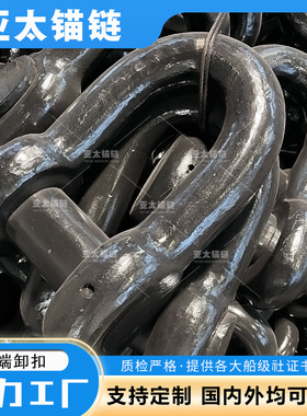 船舶专用配件锚链连接卸扣 厂家发货 防腐蚀耐磨 附船级社证书