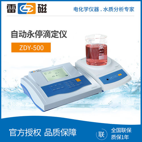 上海雷磁 ZDY-500 自动永停滴定仪 多功能选择性化学分析仪