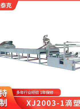 XJ2003-1滴塑机防滑布点塑机 地毯滴塑机 地垫PVC滴塑机