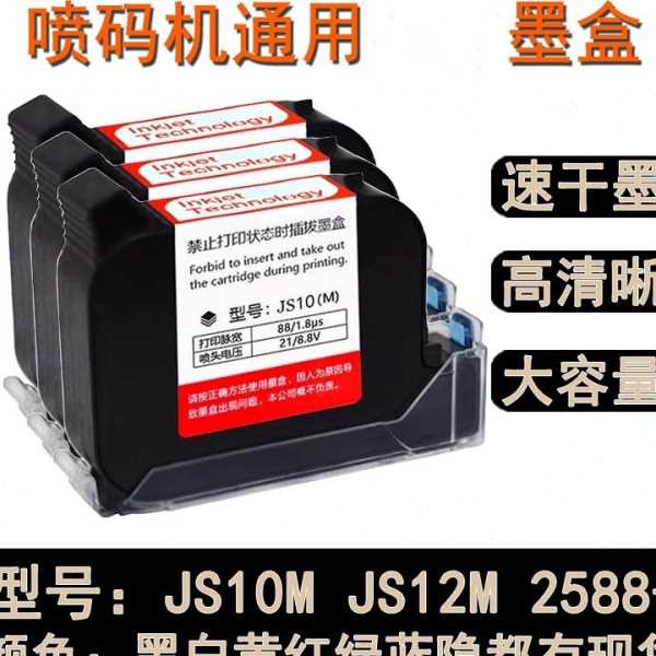 手持喷码机通用快干墨盒JS10M JS12M 2588+JW11原装红色蓝色墨盒