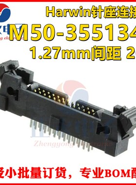 全新原装 M50-3551342 1.27mm间距 26P Harwin针座黑色连接器