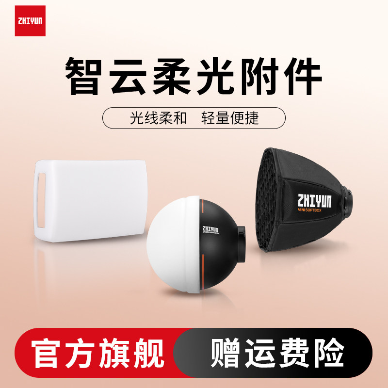 【官方配件】ZHIYUN智云 硅胶柔光球 快拆迷你柔光箱 硅胶柔光罩 便携式摄影补光灯附件