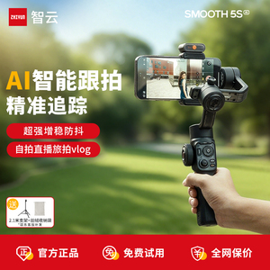 智云SMOOTH5S AI手机云台稳定器智能跟拍云台防抖手持稳定器AI追踪拍摄正交三轴360度运镜直播拍摄vlog神器