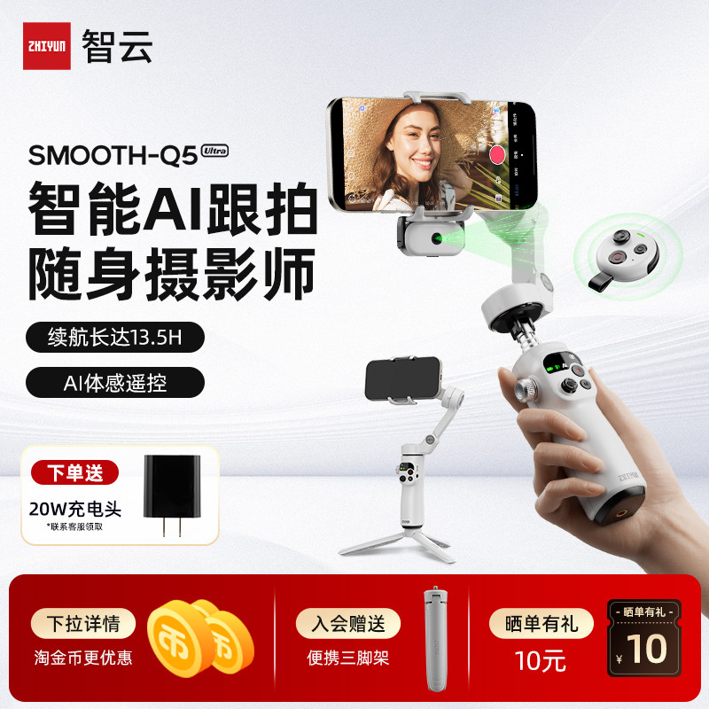 智云Q5 Ultra手机云台稳定器三轴防抖AI智能追踪手持可折叠便携全场景拍照直播vlog拍摄神器