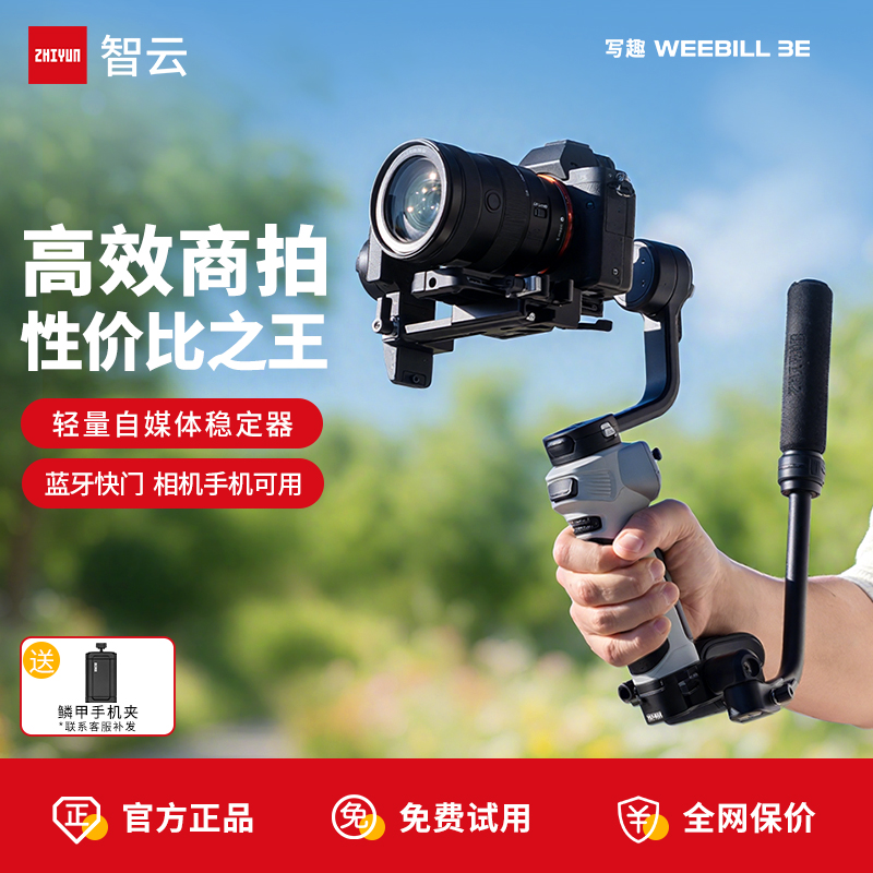 智云 写趣WEEBILL 3E手持云台相机稳定器WB3E专业拍摄手持云台运动相机卡片机跟拍神器微毕3E性价比之王