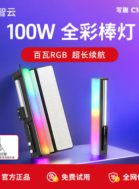 ZHIYUN智云写趣C100补光灯棒100w彩光rgb婚礼视频直播氛围人像拍摄发丝打光灯夜景外拍便携式手持led摄影灯